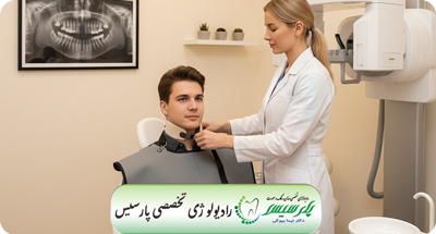 چگونه در رادیولوژی دهان و فک میزان اشعه کاهش داده می‌شود؟ | دکتر نیما بیوکی | قم