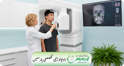 مزایای تجهیزات پیشرفته رادیولوژی دندان | تشخیص زودهنگام بیماری‌ها | دکتر نیما بیوکی | قم