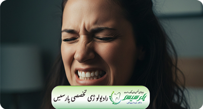 دندان‌قروچه | بررسی علل، عوارض و روش‌های درمان | دکتر نیما بیوکی | قم