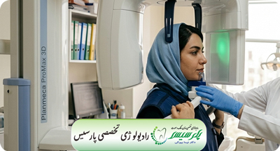 جراحی فک چه رادیولوژی‌هایی نیاز دارد؟ | دکتر نیما بیوکی | قم